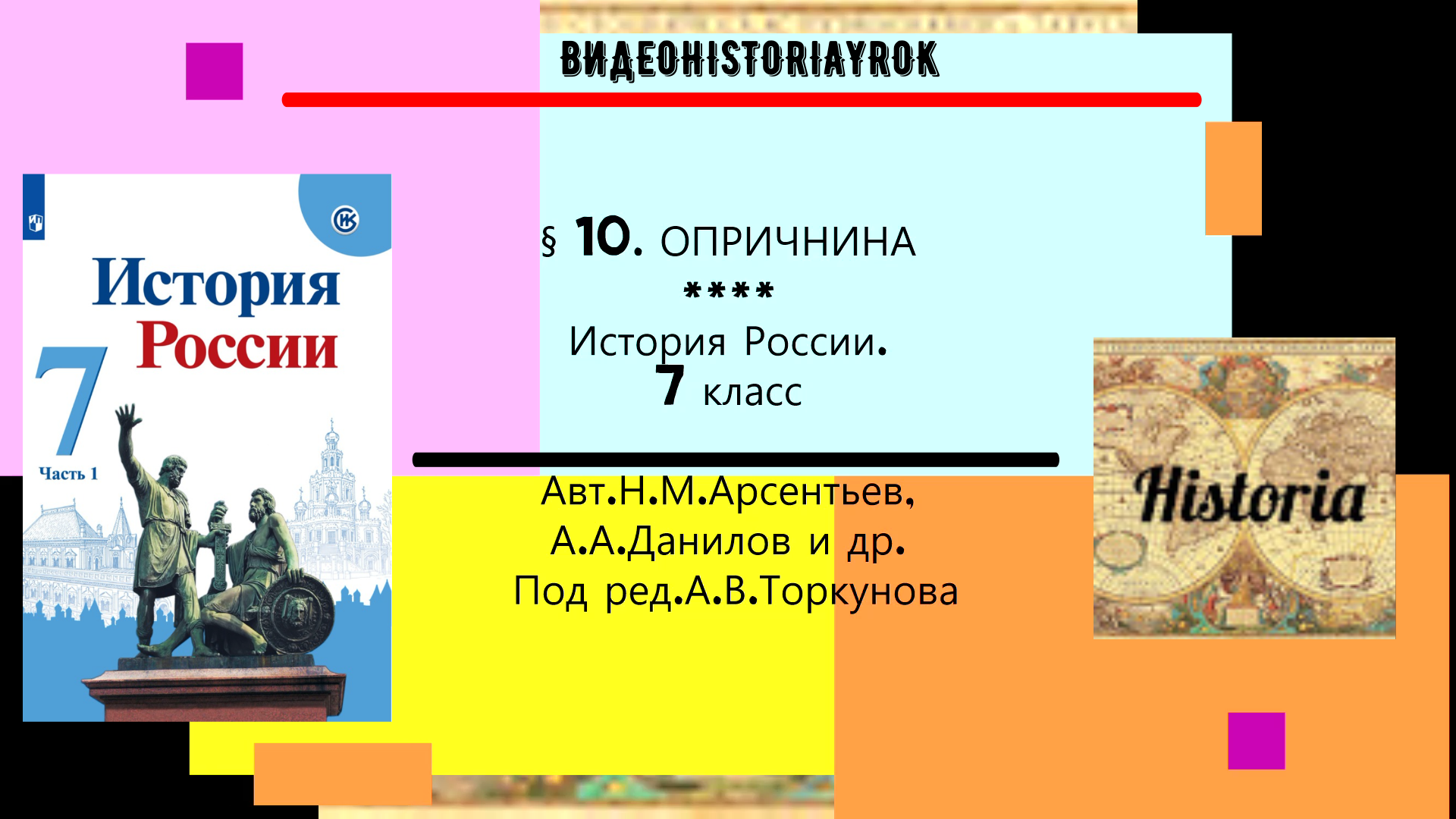 §10. Опричнина. История России. 7 класс. Под ред.А.В.Торкунова смотреть онлайн