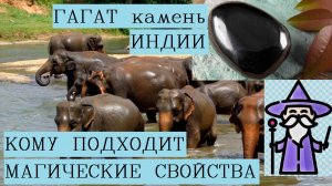 Оберег от темных сил/Гагат камень свойства Индия