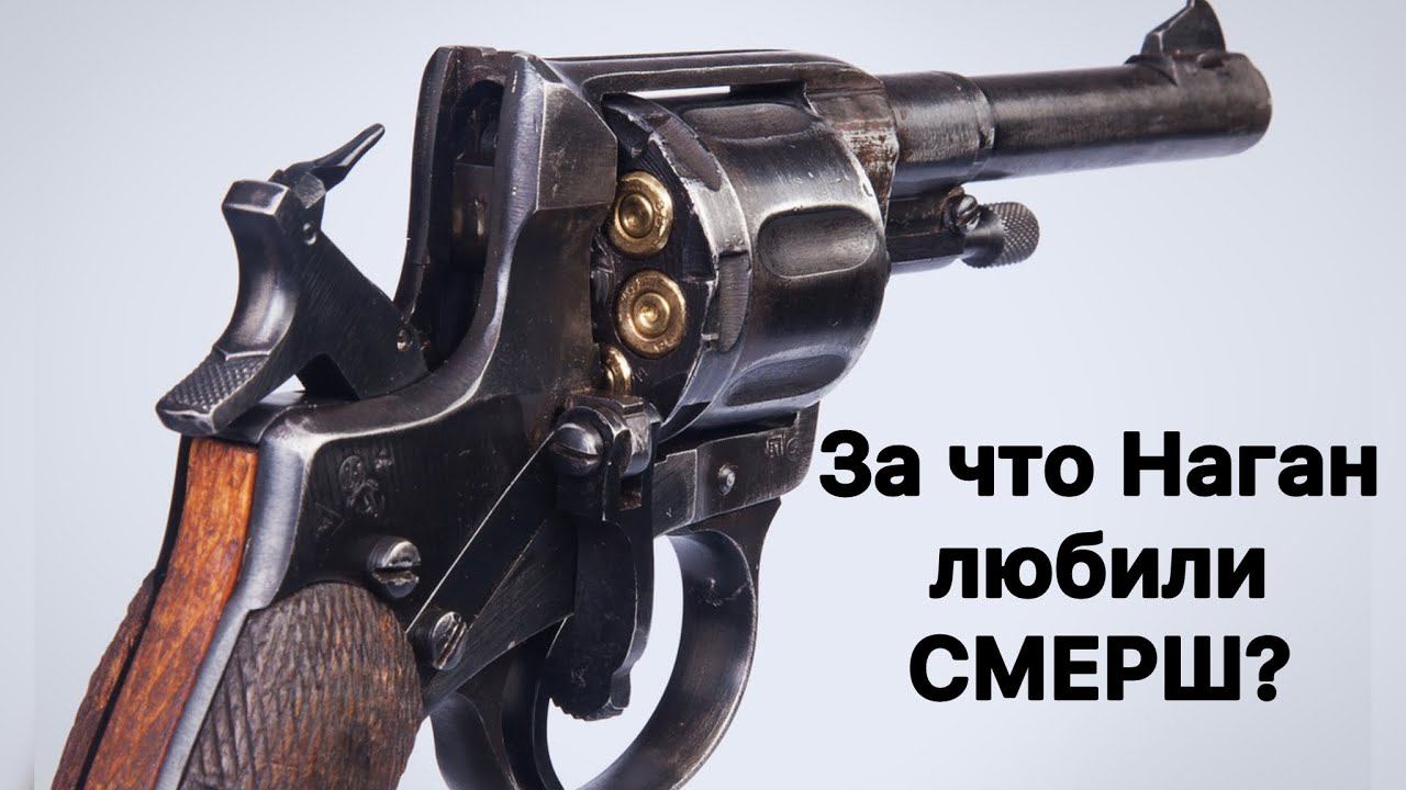 Почему бойцы СМЕРШ предпочитали носить с собой револьвер Наган и пистолет ТТ смотреть онлайн