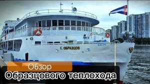 "Мини-фильм" о жизни на борту теплохода. Обзор и интересности теплохода "Сергей Образцов"
