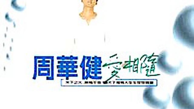 Emil Chau###Chyi Yu 爱相随 周华健&齐豫 天下有情人 смотреть онлайн