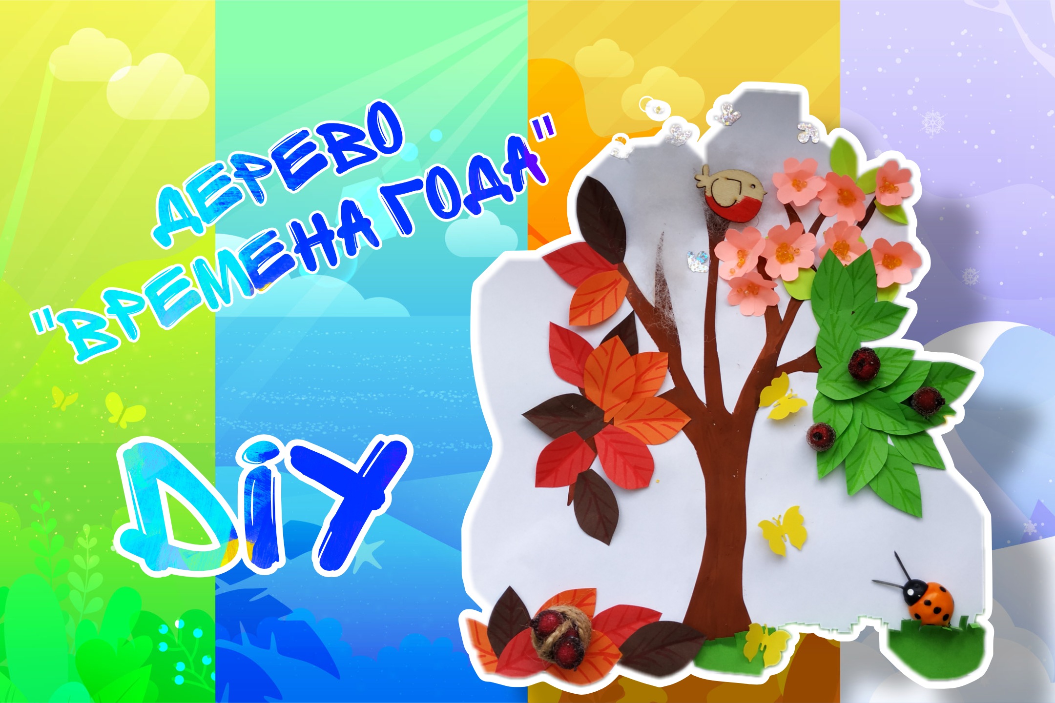 Поделка для детей из бумаги смотреть онлайн