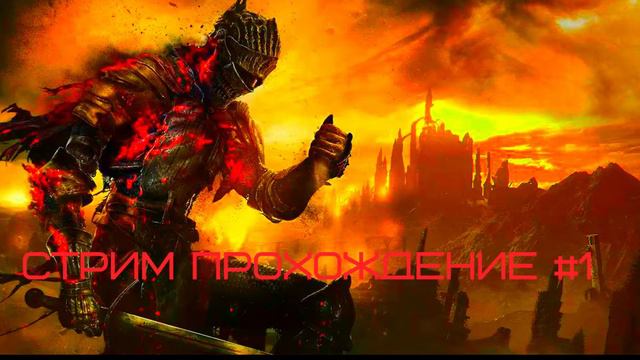 СТРИМ Прохождение Dark souls 3 #1 смотреть онлайн