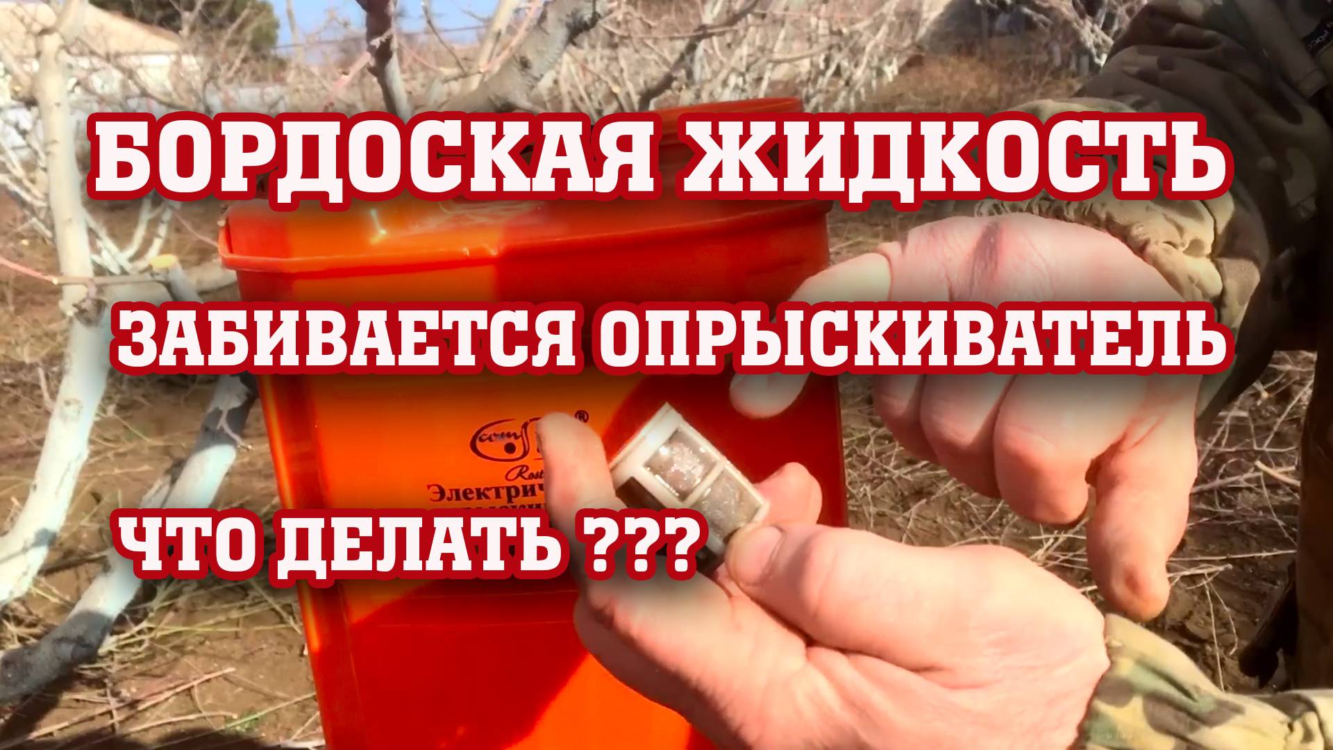 Бордоская жидкость ⧸ забивается опрыскиватель ⧸раскрываем все секреты смотреть онлайн