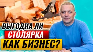 Выгодна ли столярка как бизнес? Сколько можно заработать столярным делом?