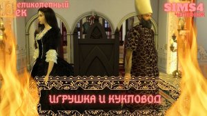 ВЕЛИКОЛЕПНЫЙ ВЕК СЕРИЯ 042. ЧЕЛЛЕНДЖ СИМС 4. СУВЕНИР ИЗ ИСПАНИИ