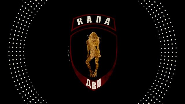 КАПА - Д.В.Л. смотреть онлайн