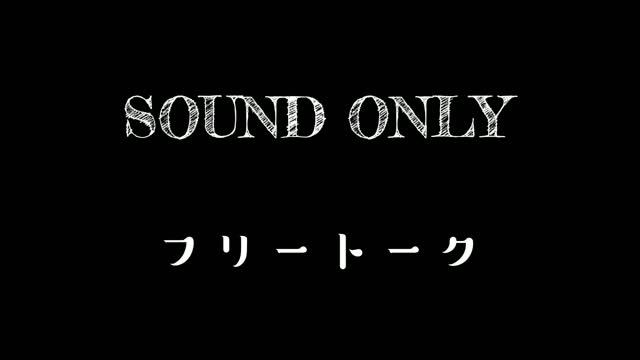 ボイスサンプル #３(※最後はフリートーク) смотреть онлайн