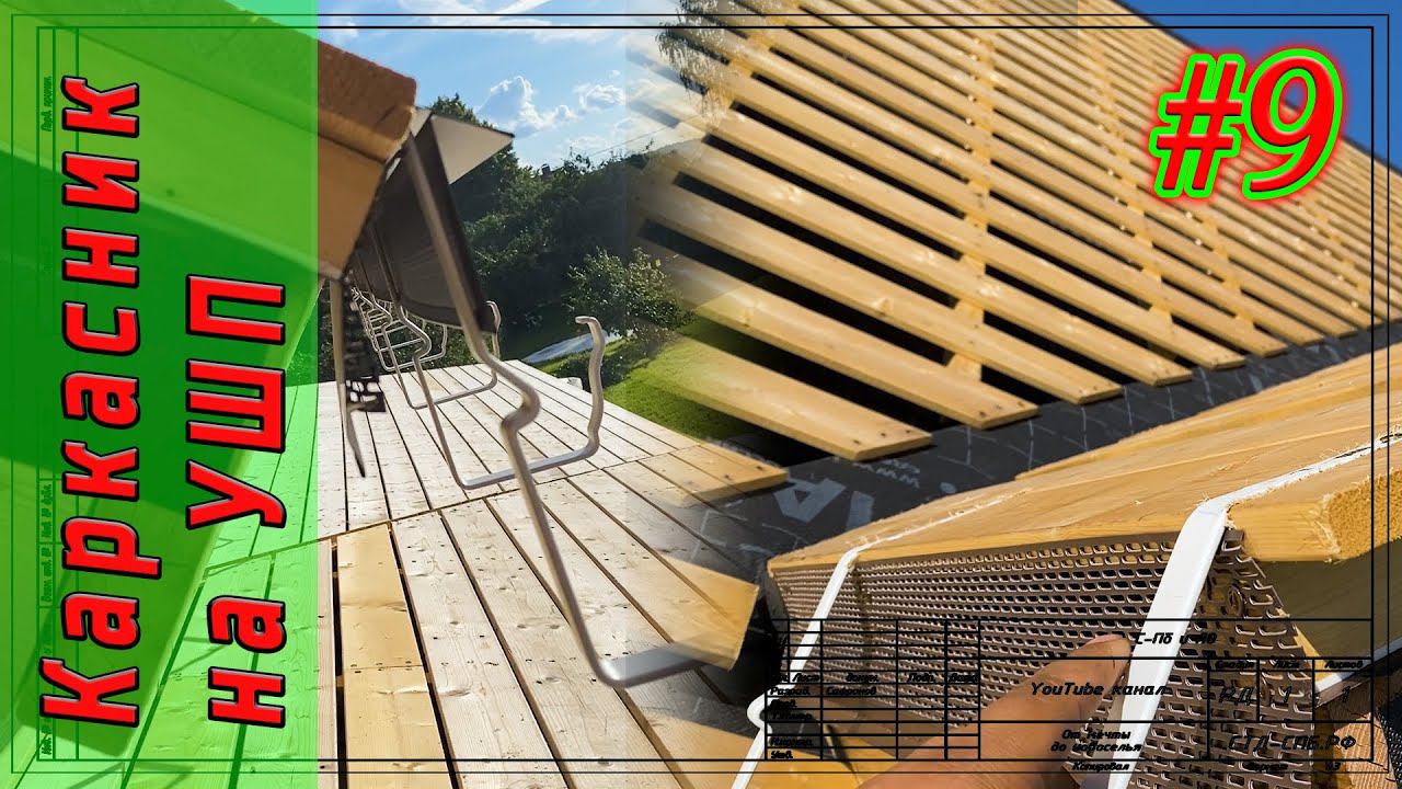 #9 Каркасный дом на УШП. Кликфальц: Шаг обрешётки и карнизный свес. смотреть онлайн