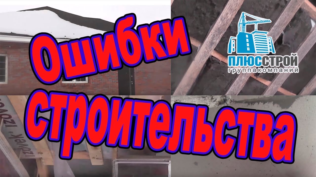 Ошибки строительства. Ошибки при строительстве дома 243 кв/м смотреть онлайн