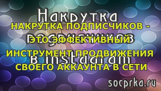 Накрутка подписчиков в instagram смотреть онлайн
