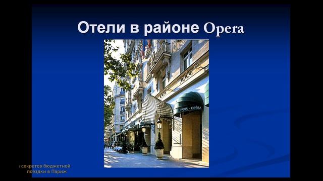Выбор отеля в Париже смотреть онлайн
