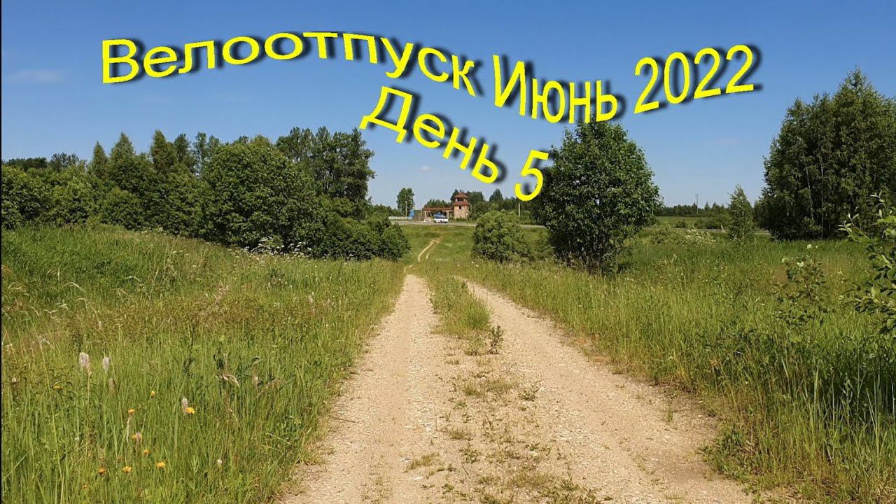 Велоотпуск Июнь 2022 (день5) смотреть онлайн