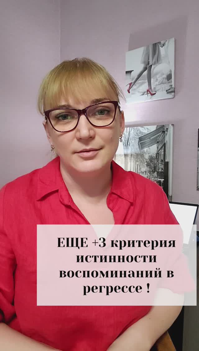 Еще +3 критерия истинности воспоминаний в регрессе