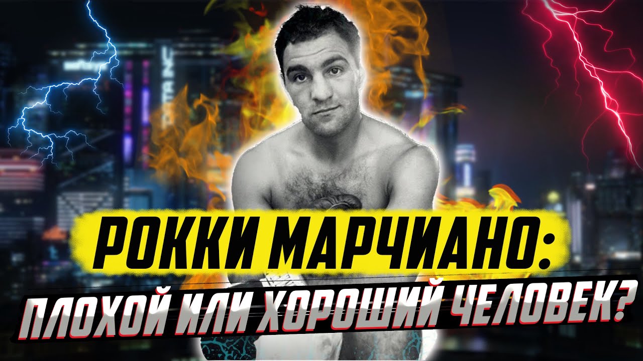 Рокки Марчиано: плохой или хороший человек?