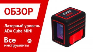 Построитель лазерных плоскостей ADA CUBE MINI. Обзор комплектов