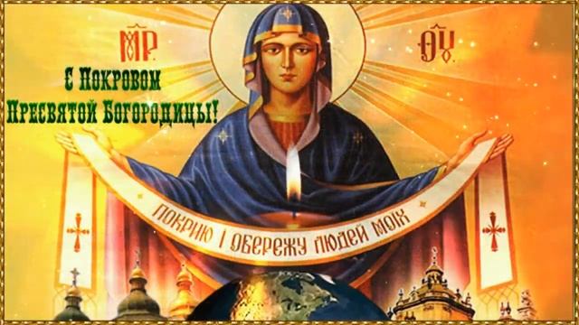 Поздравляю с Покровом Пресвятой Богородицы! 14 октября смотреть онлайн