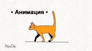 Сделала АНИМАЦИЮ в FlipaClip - Походка КОТА