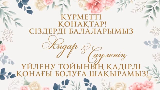 Үйлену тойға шақыру 2-3 сағатта дайын болады Тапсырыс беру: +7 708 708 63 21 (what'sapp)#тойгашакыр смотреть онлайн