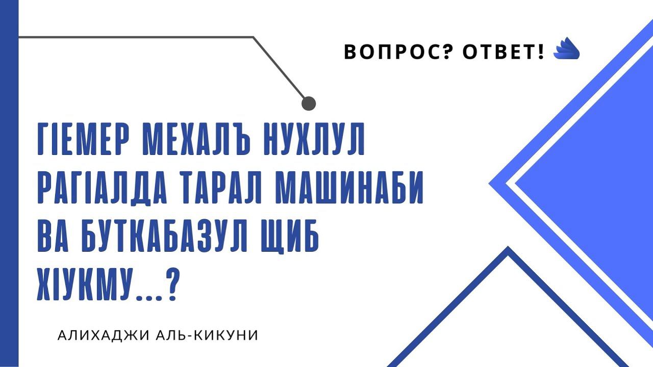 Гlемер мехалъ нухлул рагlалда тарал машинаби ва буткабазул щиб хlукму. Алихаджи аль-Кикуни смотреть онлайн