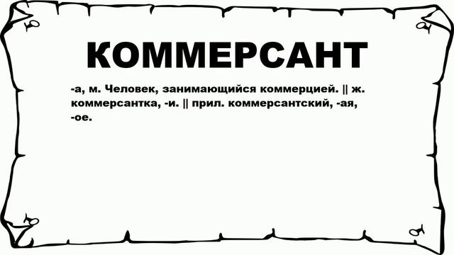 КОММЕРСАНТ - что это такое? значение и описание