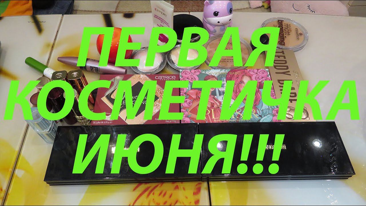 ПЕРВАЯ КОСМЕТИЧКА ИЮНЯ!!! смотреть онлайн