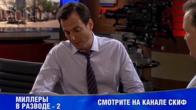 Миллеры в Разводе 2 смотреть онлайн
