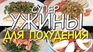 УЖИНЫ для ПОХУДЕНИЯ / 4 варианта УЖИНОВ / Правильные ужины ДЛЯ ХУДЕЮЩИХ / ПП ужин Что съесть вечером