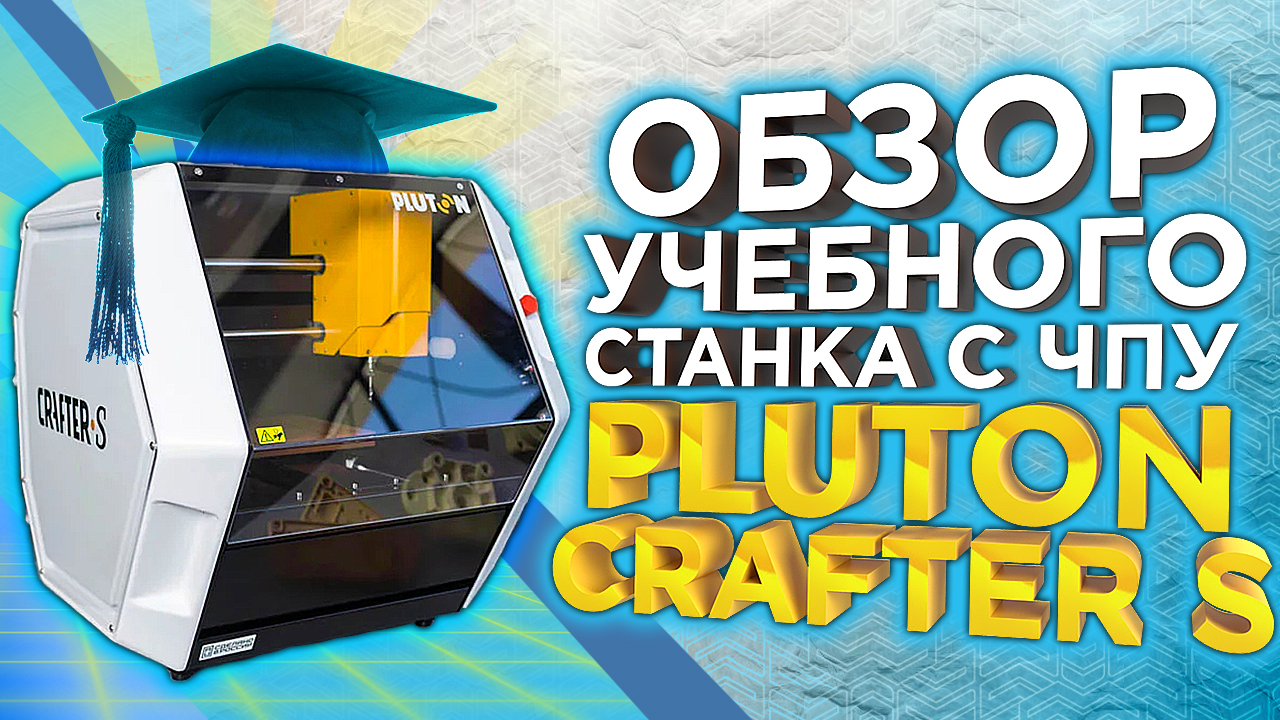 Pluton Crafter S - Фрезерный станок с ЧПУ для Школ и Университетов | Российское производство SRM 20! смотреть онлайн