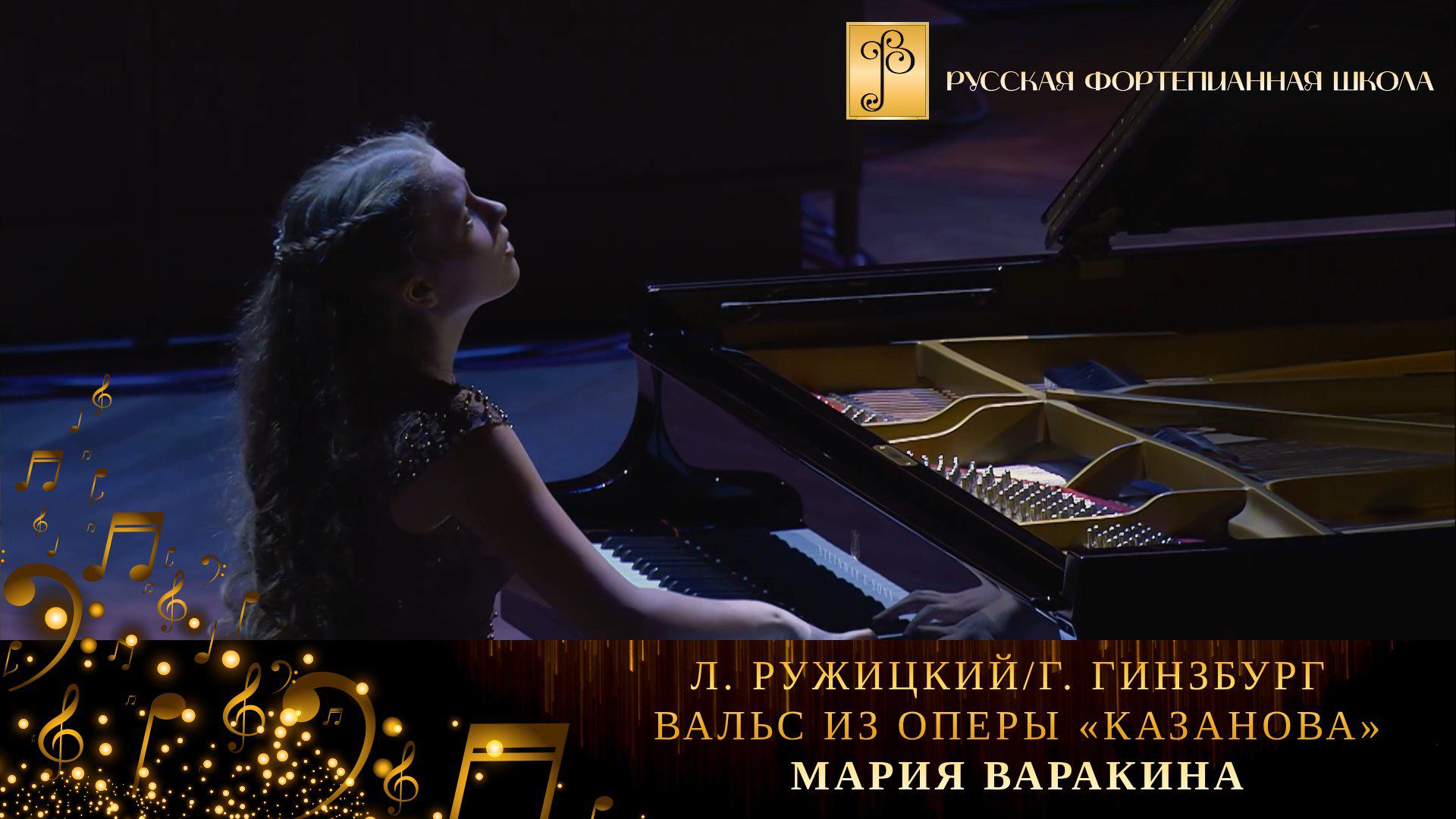 Л. Ружицкий/Г. Гинзбург - Вальс из оперы «Казанова» / Мария Варакина (фортепиано) смотреть онлайн