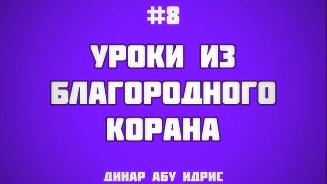 8. Уроки из благородного Корана || Динар Абу Идрис смотреть онлайн