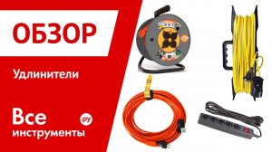 Удлинители