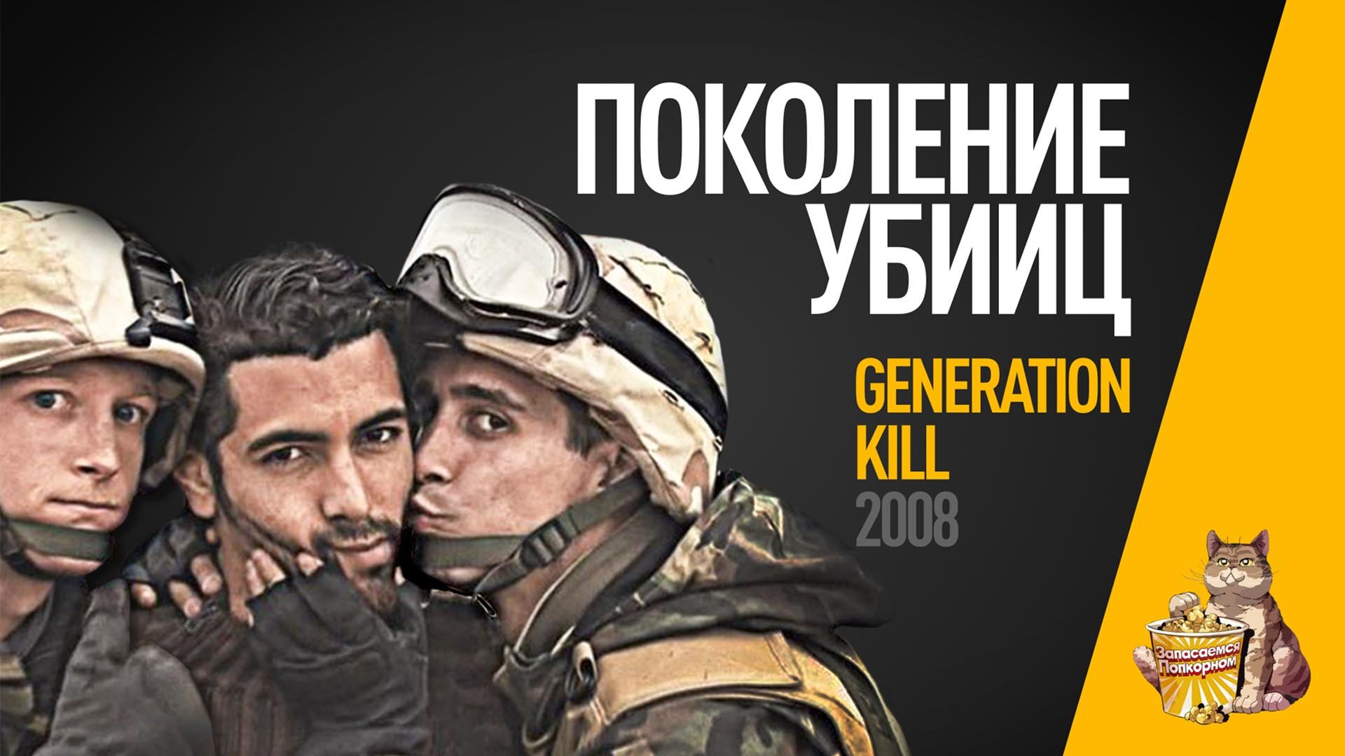 EP08 - Поколение убийц (Generation Kill) - Запасаемся попкорном