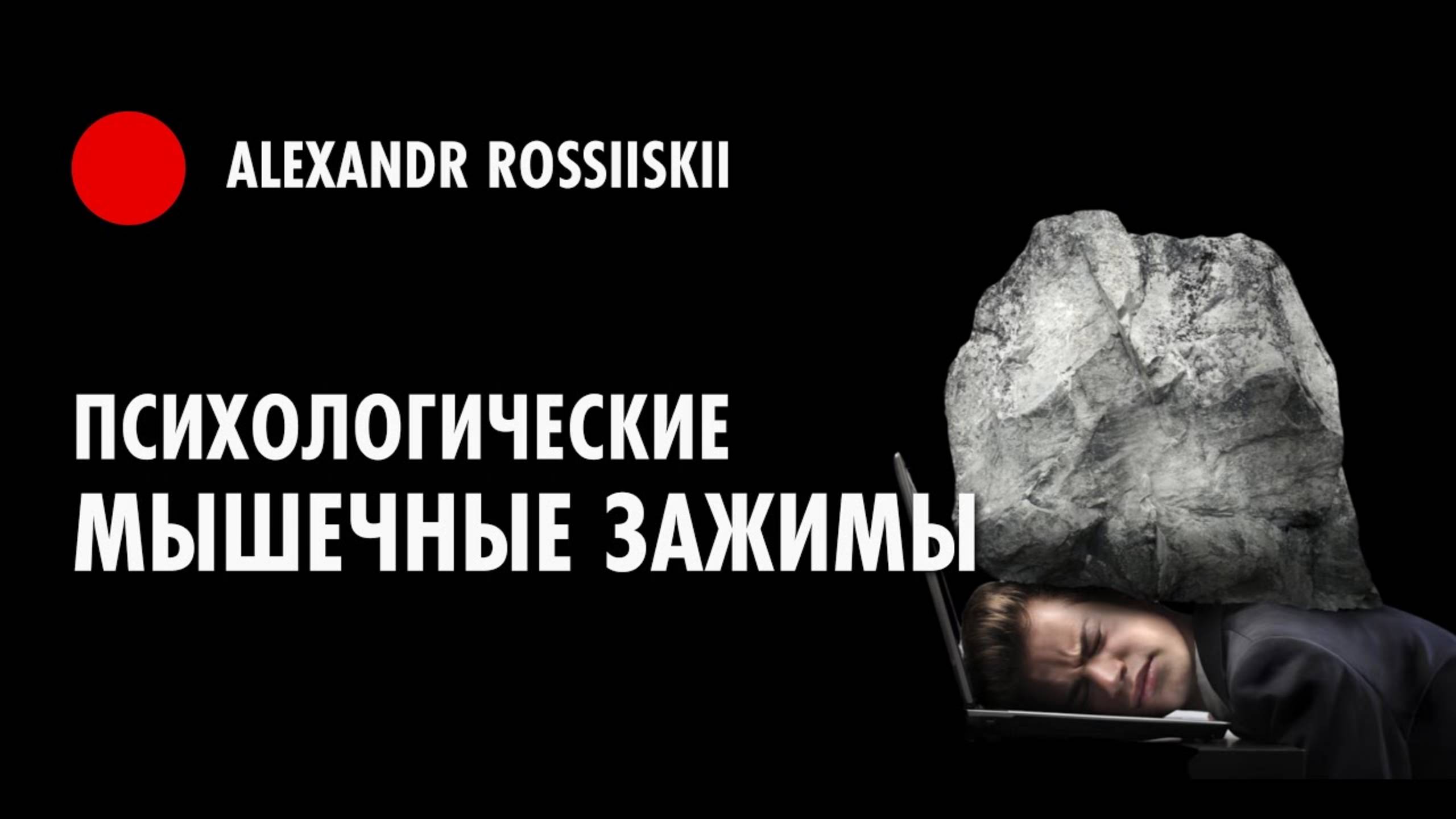 Психологические мышечные зажимы смотреть онлайн