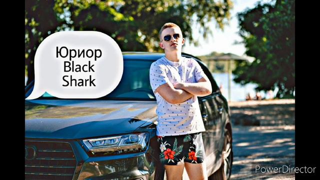 Юриор Black Shark ( Official Audio ) # Юриор # трек # BLACK Shark смотреть онлайн
