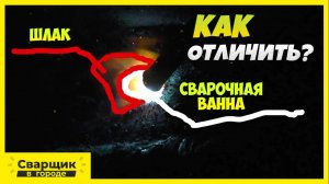 Как отличить металл от шлака-! - Начинающим сварщикам смотреть обязательно!
