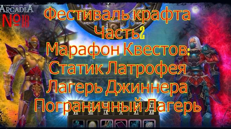 №18 Фестиваль Крафта Часть2.Хроники Аркадии(Chronicles Of Arcadia)Руны и магия(Runes Of Magic)