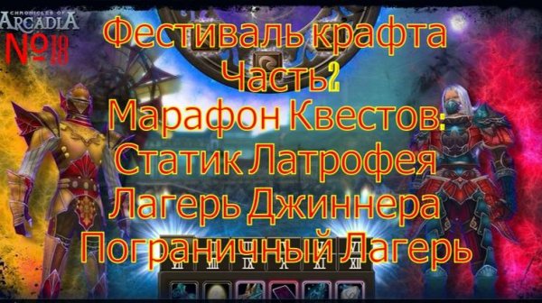 №18 Фестиваль Крафта Часть2.Хроники Аркадии(Chronicles of Arcadia)Руны и магия(Runes of Magic)