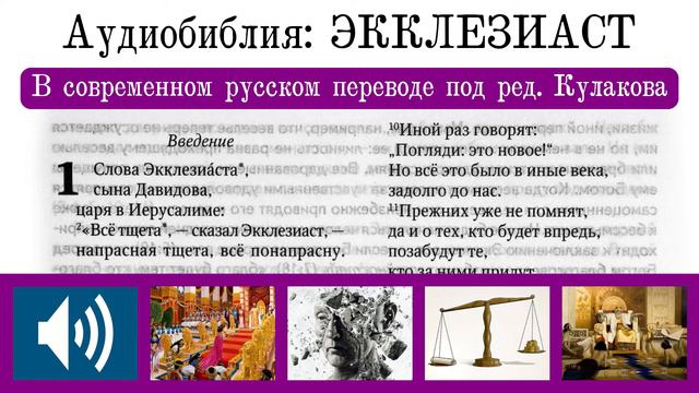 Аудиобиблия: ЭККЛЕЗИАСТ (в современном русском переводе под ред. Кулакова — BTI) 2022 г смотреть онлайн