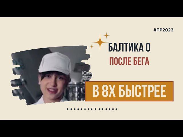 Балтика 0 — «После бега» в 8х быстрее | PRO Рекламу смотреть онлайн
