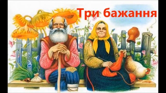 Аудіоказка Три бажання смотреть онлайн