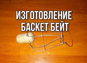 ИЗГОТОВЛЕНИЕ БАСКЕТ БЕЙТ