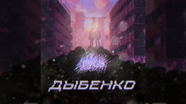 гусь. - дыбенко [2019 Single]