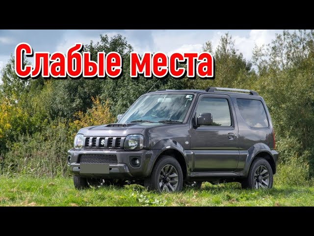 Suzuki Jimny III недостатки авто с пробегом _ Минусы и болячки Cузуки Джимни 3 смотреть онлайн