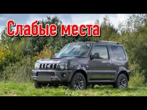 Suzuki Jimny III недостатки авто с пробегом _ Минусы и болячки Cузуки Джимни 3