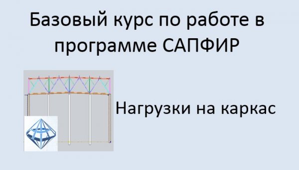 САПФИР Урок №8 Нагрузки на каркас