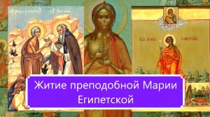 ЖИТИЕ ПРЕПОДОБНОЙ МАРИИ ЕГИПЕТСКОЙ.