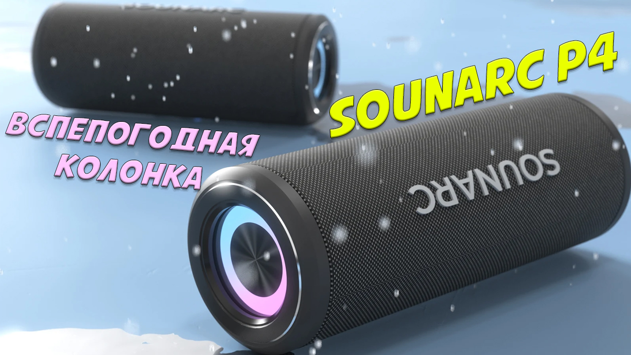 Обзор всепогодной портативной колонки Sounarc P4