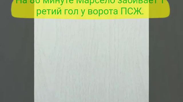 Реал Мадрид - ПСЖ.(14.02.18) Кто же выиграл? смотреть онлайн