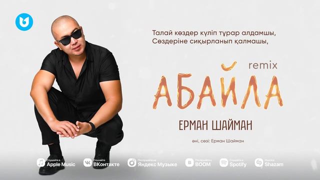 все ищут этот трек хит 2024 Ерман Шайман -Абайла Erman Shaiman - Abaila смотреть онлайн
